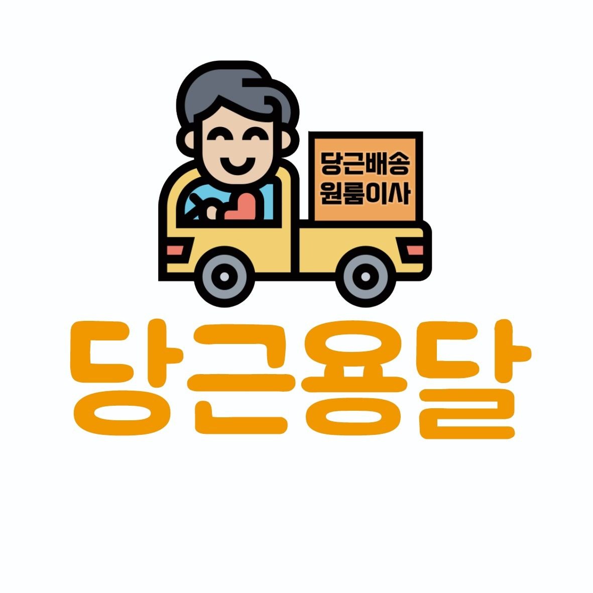 당근용달의 안전한 용달 서비스!!!