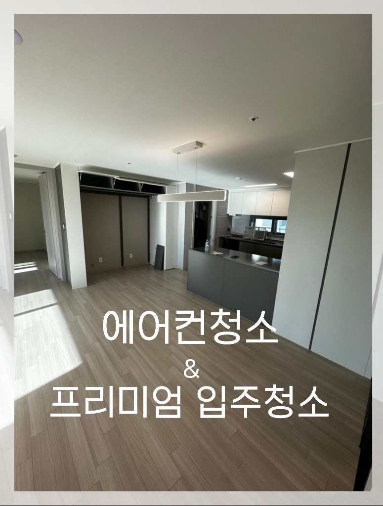 입주청소 에어컨청소 전문업체 싹클리닝 picture 5