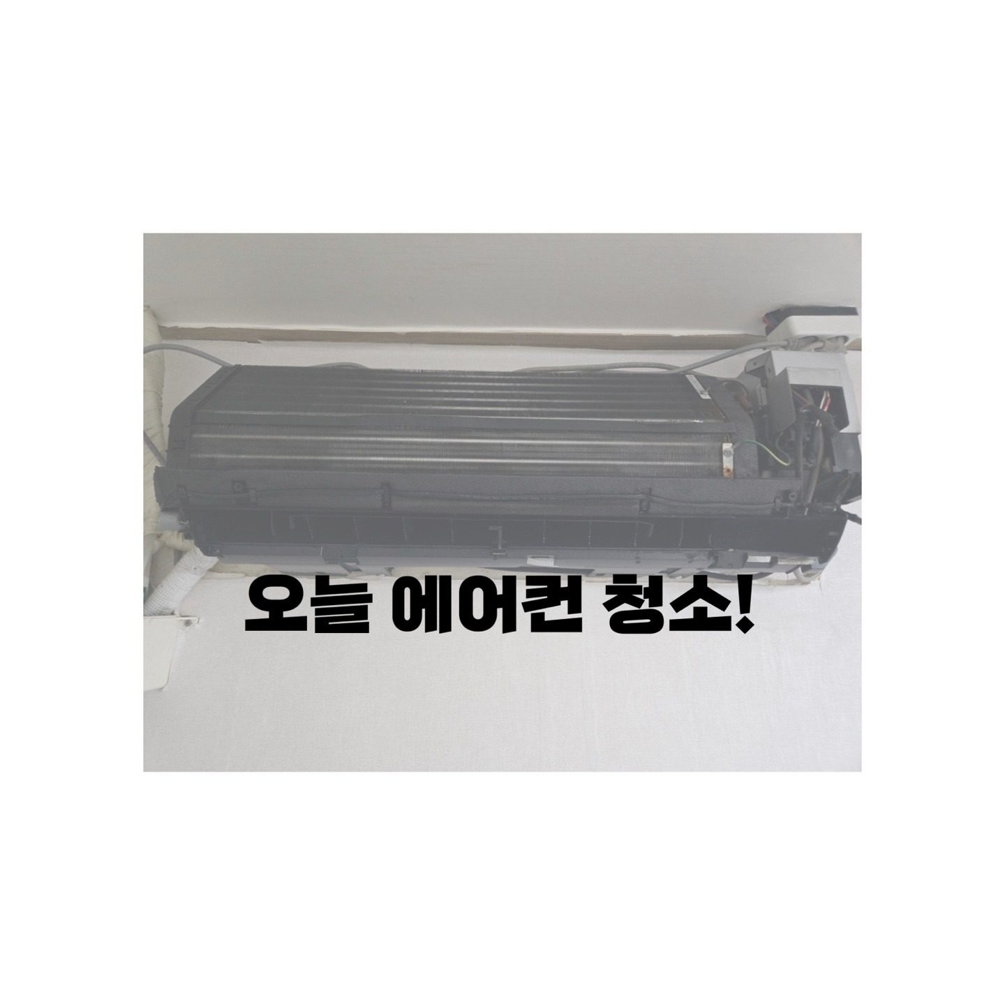 오늘의 에어컨청소!!