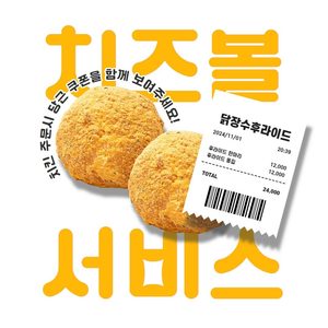 치즈볼 드립니다!!