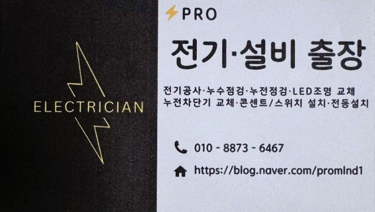 인천전기·설비 출장수리 전문업체 전등 결선불량·누수점거