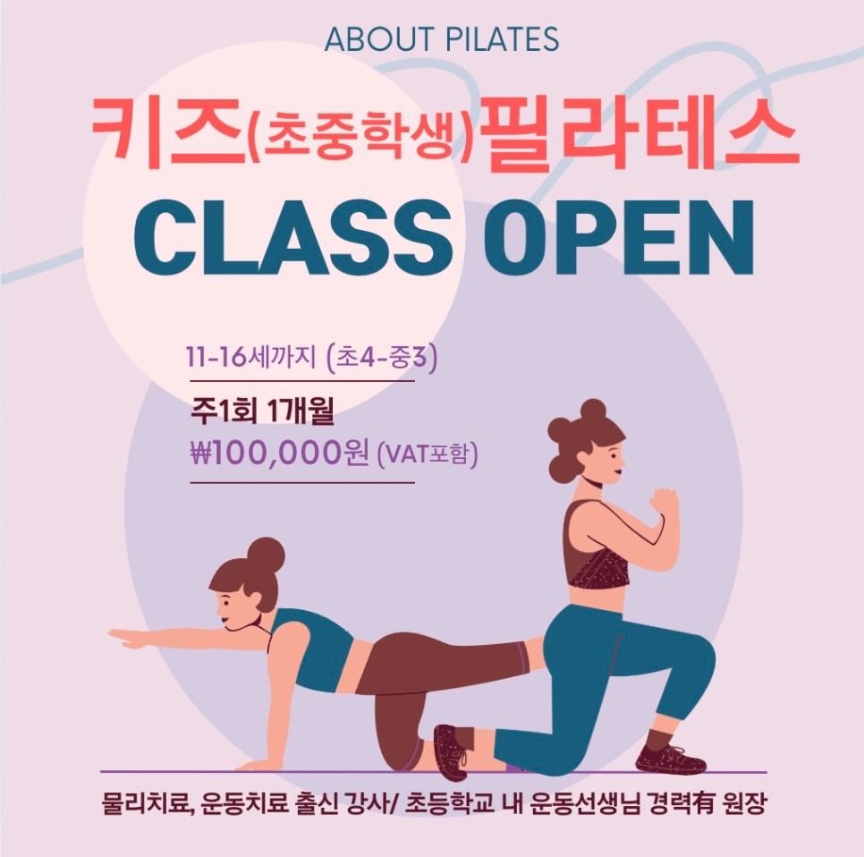 초지동 키즈(초, 중학생대상)필라테스 2월 CLASS OPEN (잔여인원: 2명)