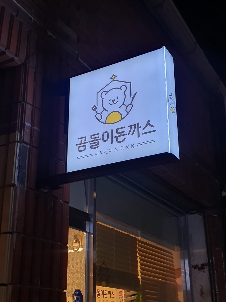 곰돌이돈까스 picture 0