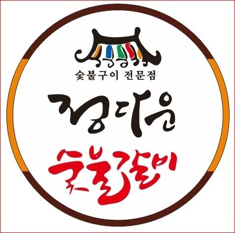 정다운숯불갈비