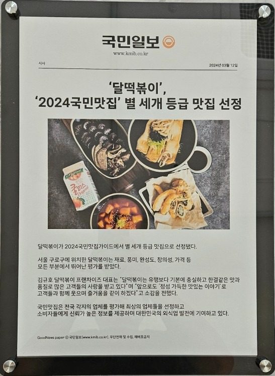 달떡볶이가 "2024년 국민맛집"에 선정되었어요!!