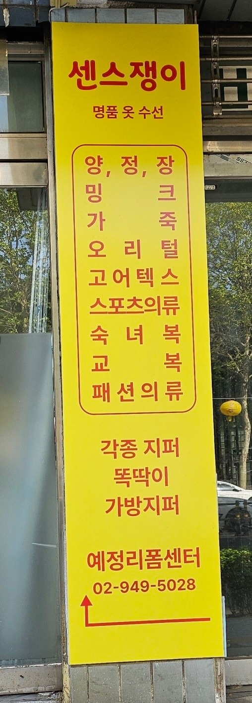 센스쟁이명품옷수선 picture 6