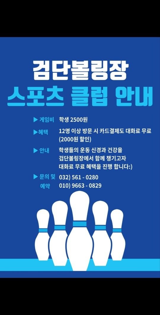 검단볼링장 공공기관 단체예약!!