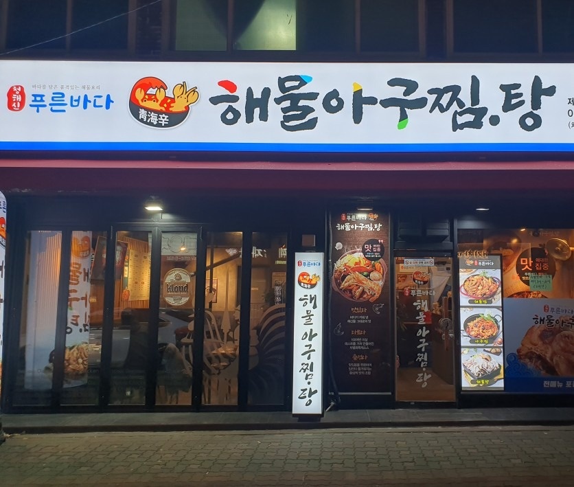 푸른바다해물찜 picture 0