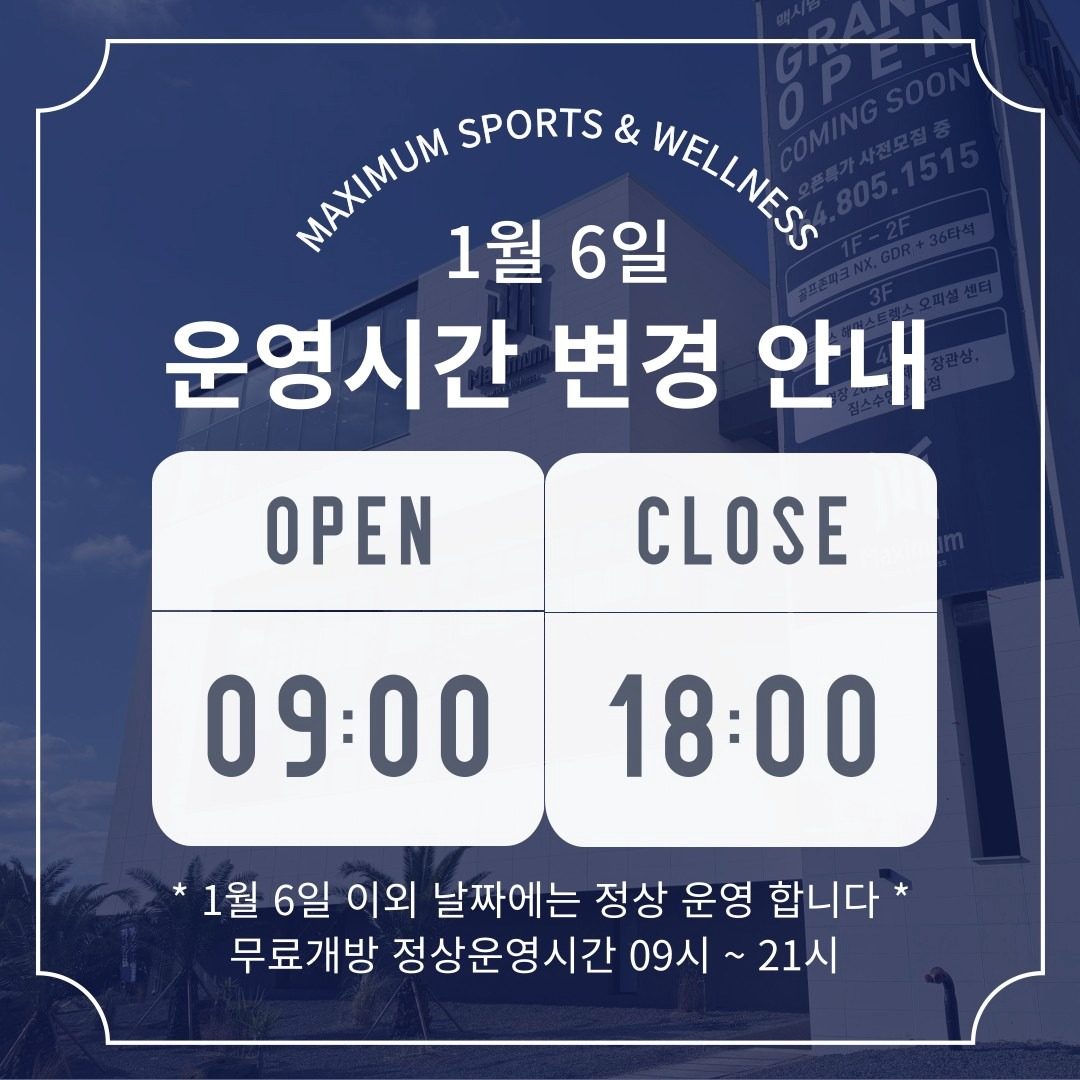 맥시멈 1월 6일 단축운영!