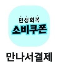 [소비쿠폰] 파스타엔포크 원주점 소비쿠폰사용가능