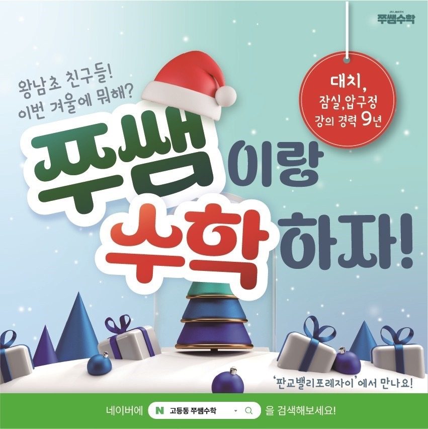 [고등동 초등수학] 쭈쌤수학에서 함께할 친구를 찾습니다!