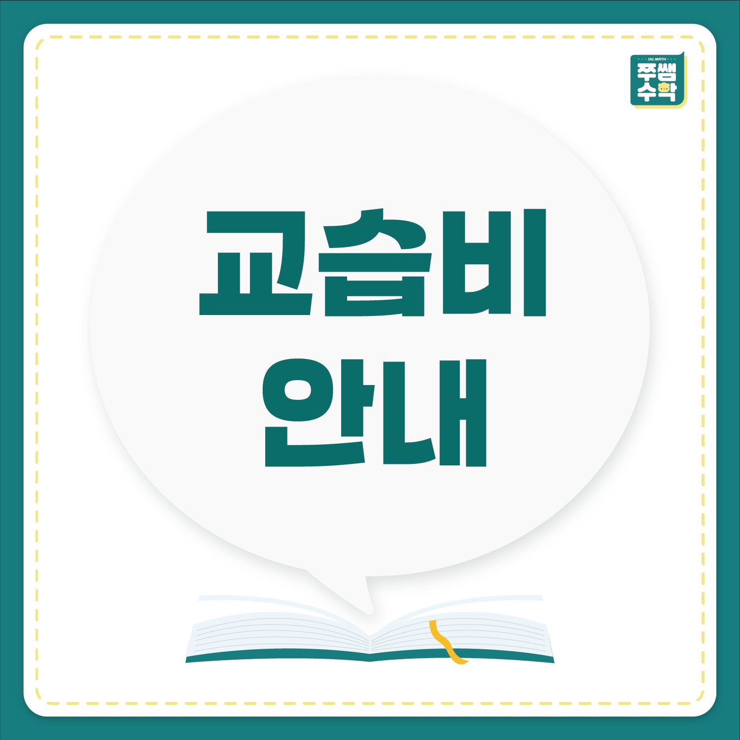 📚 쭈쌤수학 교습비 안내 ✏