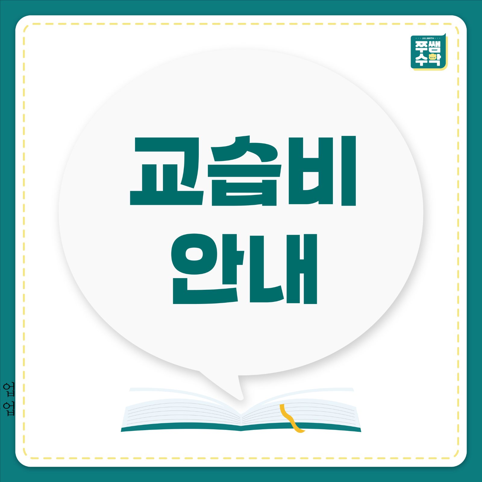 📢 쭈쌤수학 교습비 안내 📝
