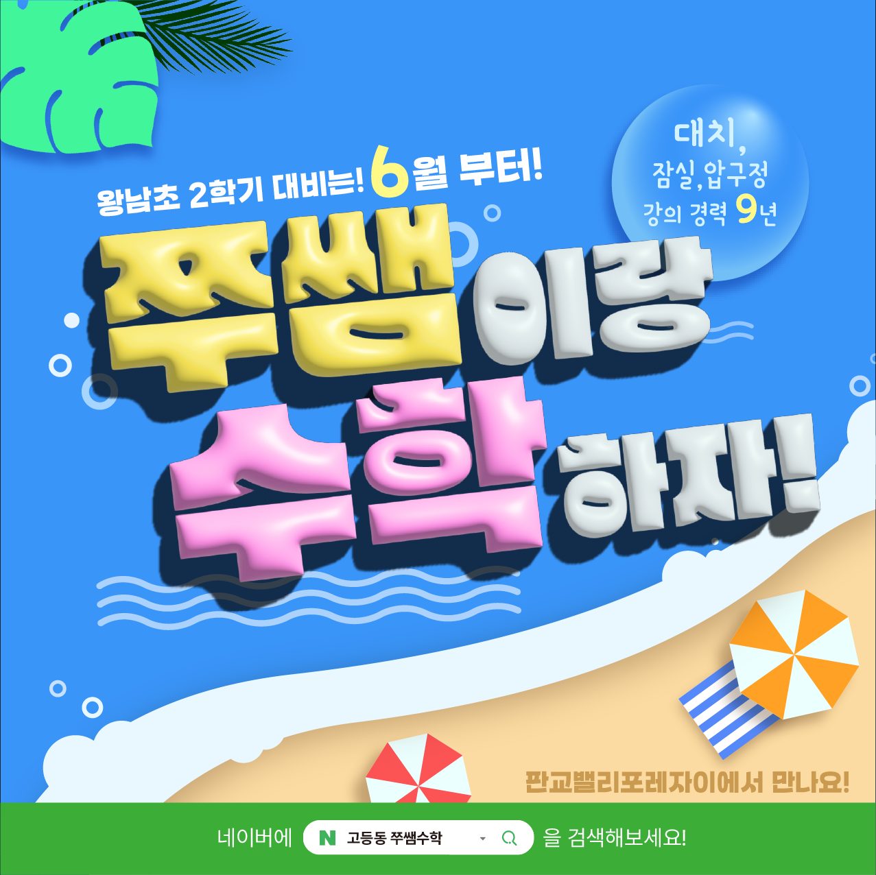 [고등동 초등수학] 6월 신규 수강 시 10%할인!