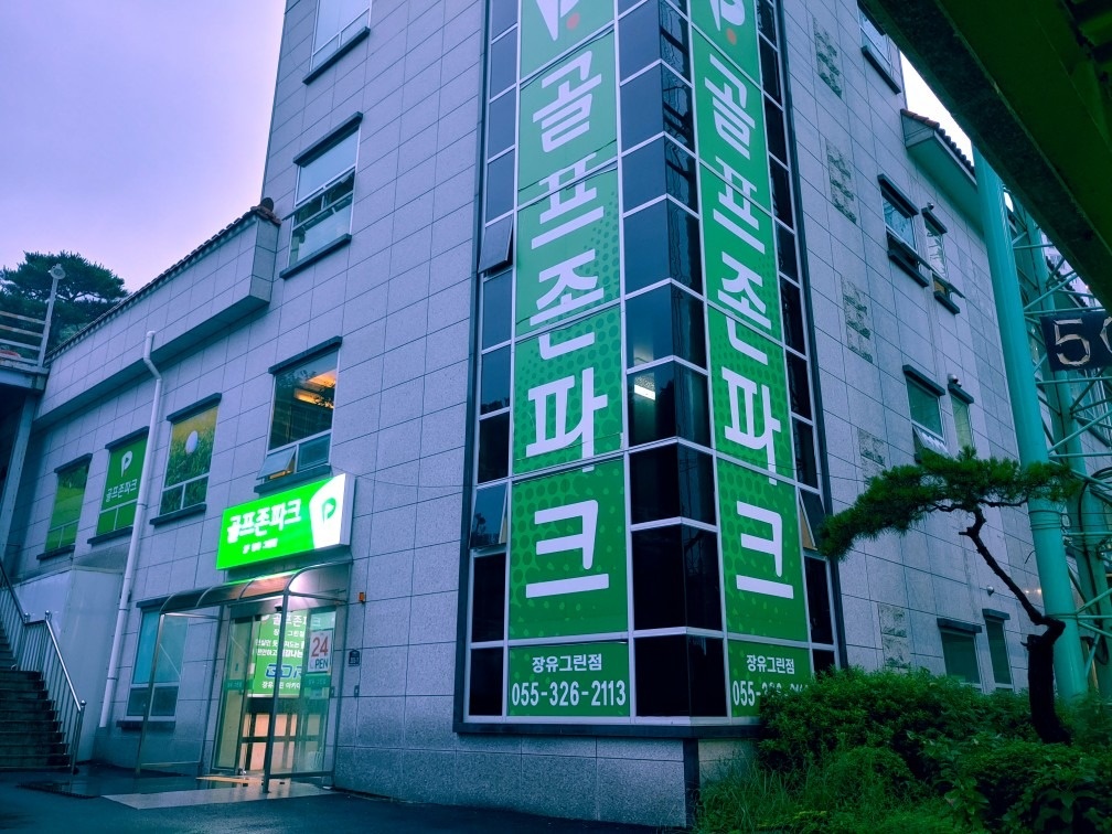 장유그린골프 이선호프로 picture 2