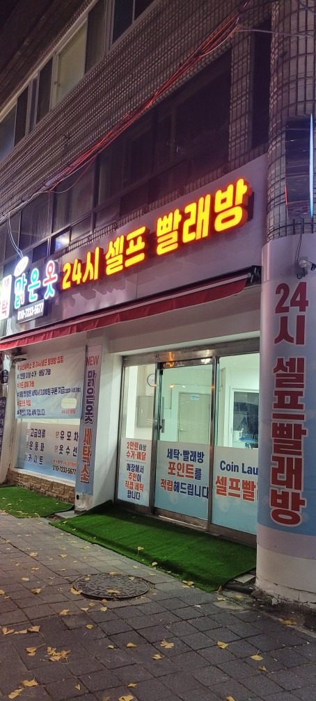 뉴 �맑은옷세탁소및24시 셀프 빨래방오픈