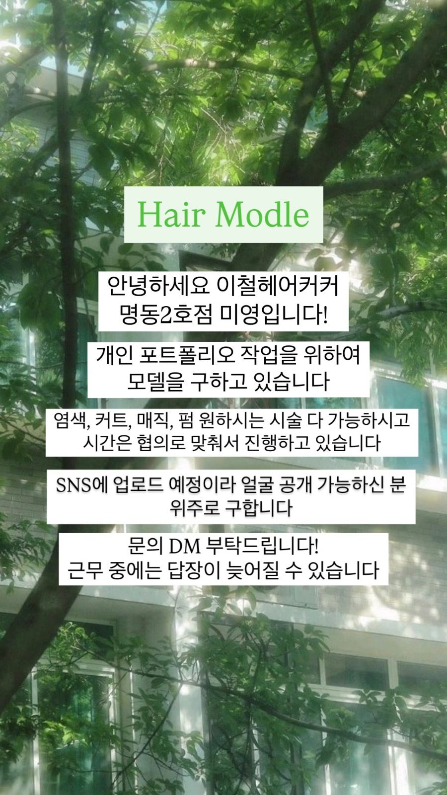 이철헤어커커 명동2호점 미영 모델 작업 모집 중!
