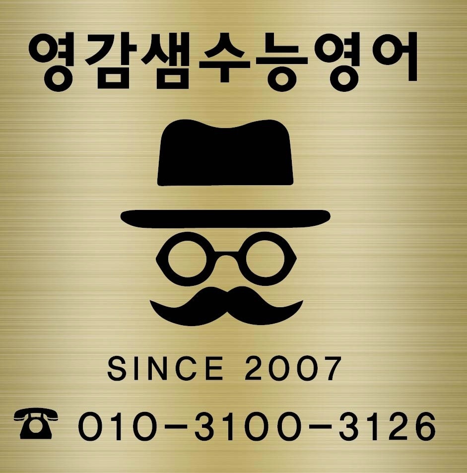 영감샘수능영어 picture 1