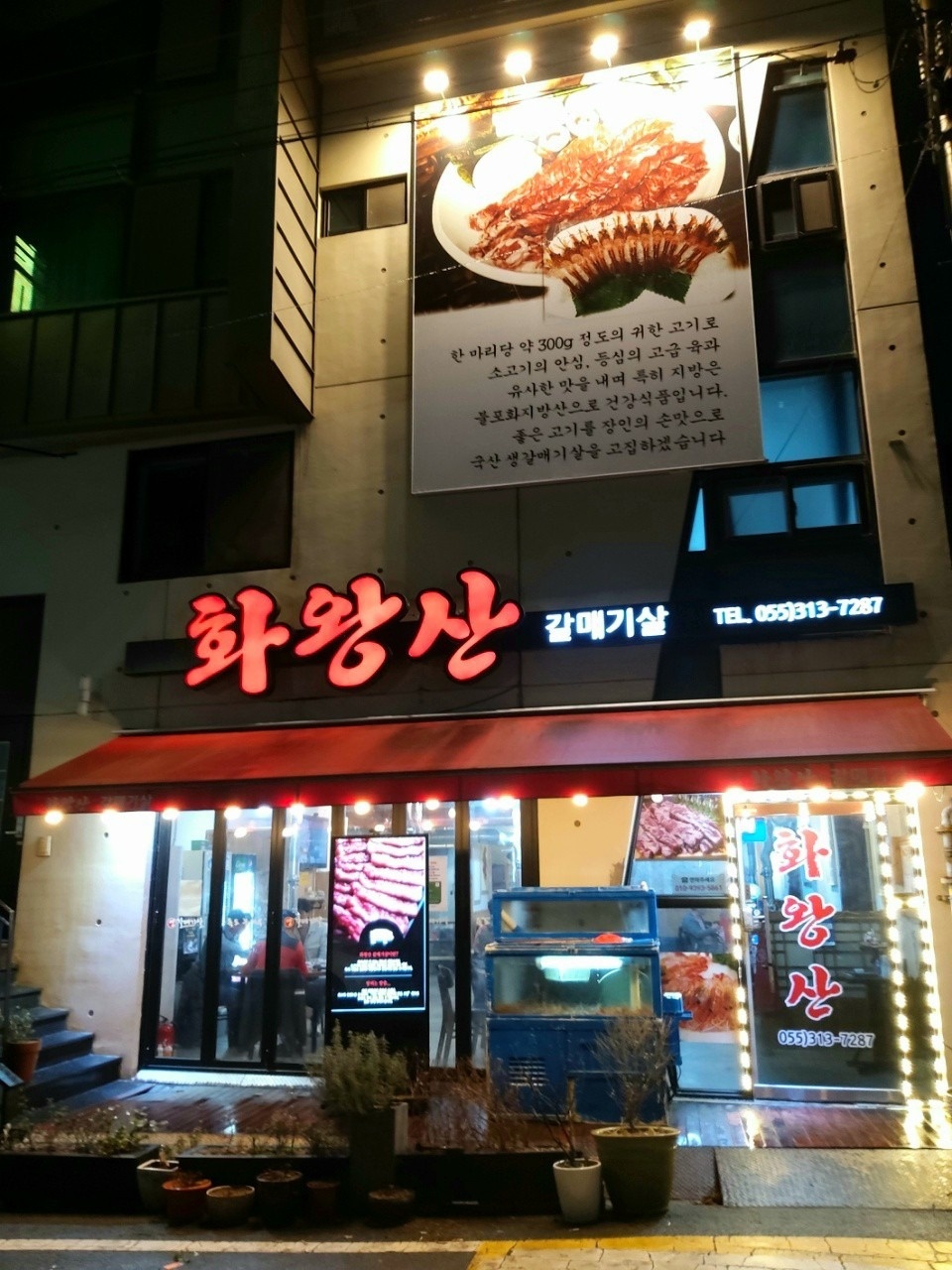 화왕산 갈매기살 picture 6