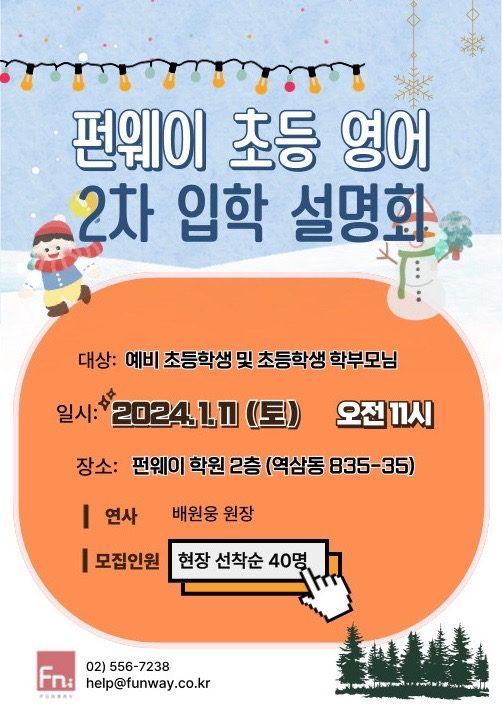 2025 펀웨이 초등 영어 입학 설명회 (2차) 