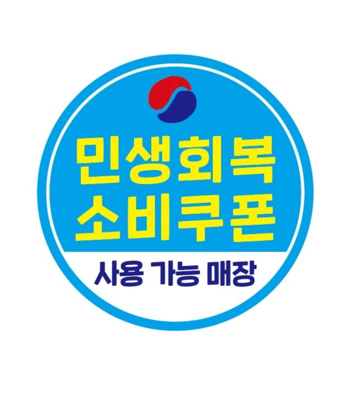 민생회복 소비쿠폰 사용가능매장