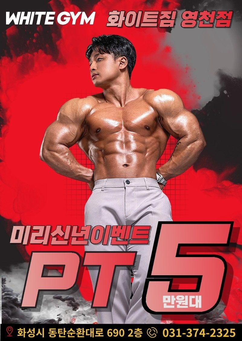 🤍화이트짐 미리 신년 이벤트 PT 회당 5만원대!!🤍