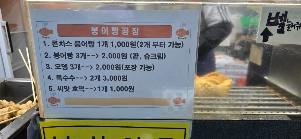 인생게장 앞 붕어빵