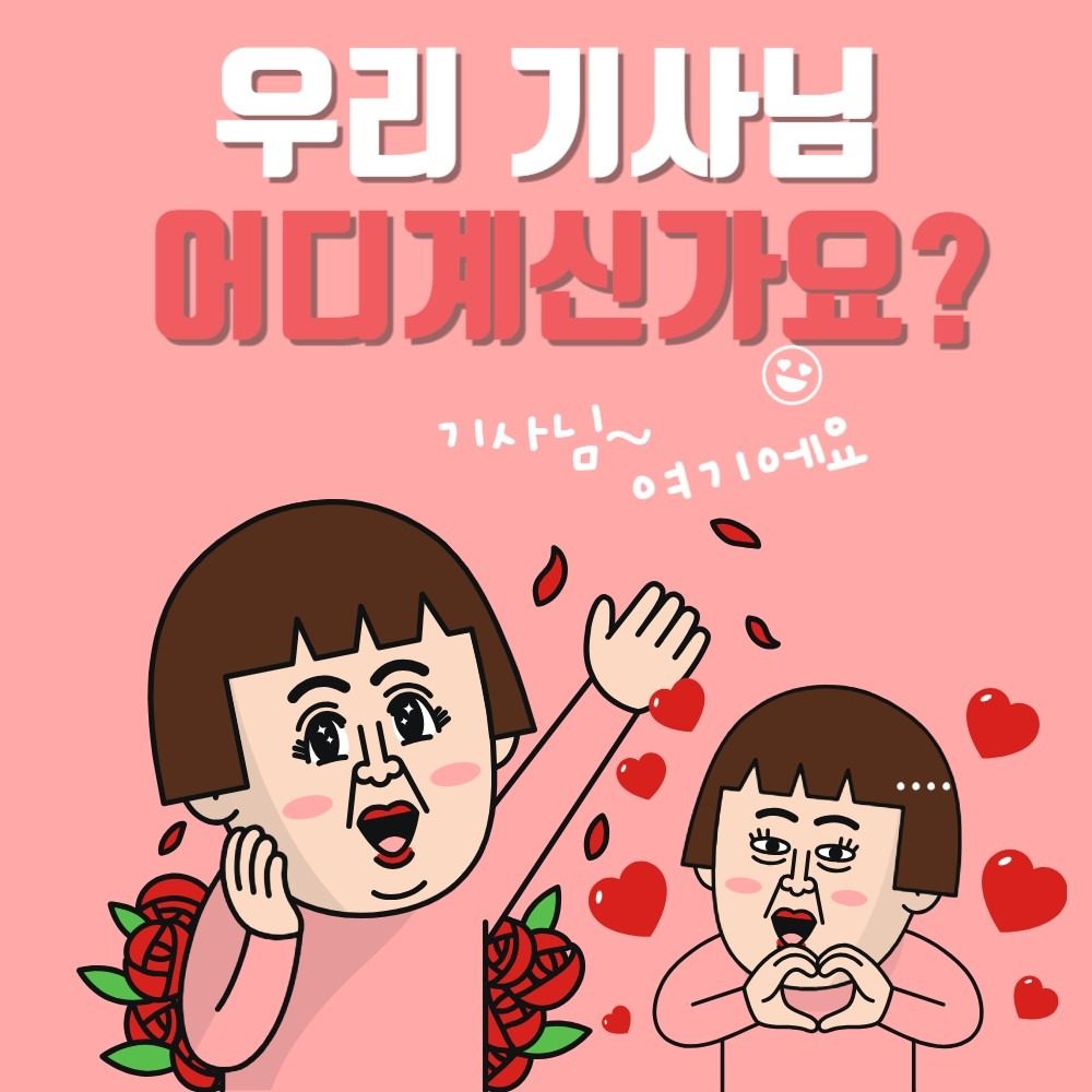 배달 기사님 오셔요~