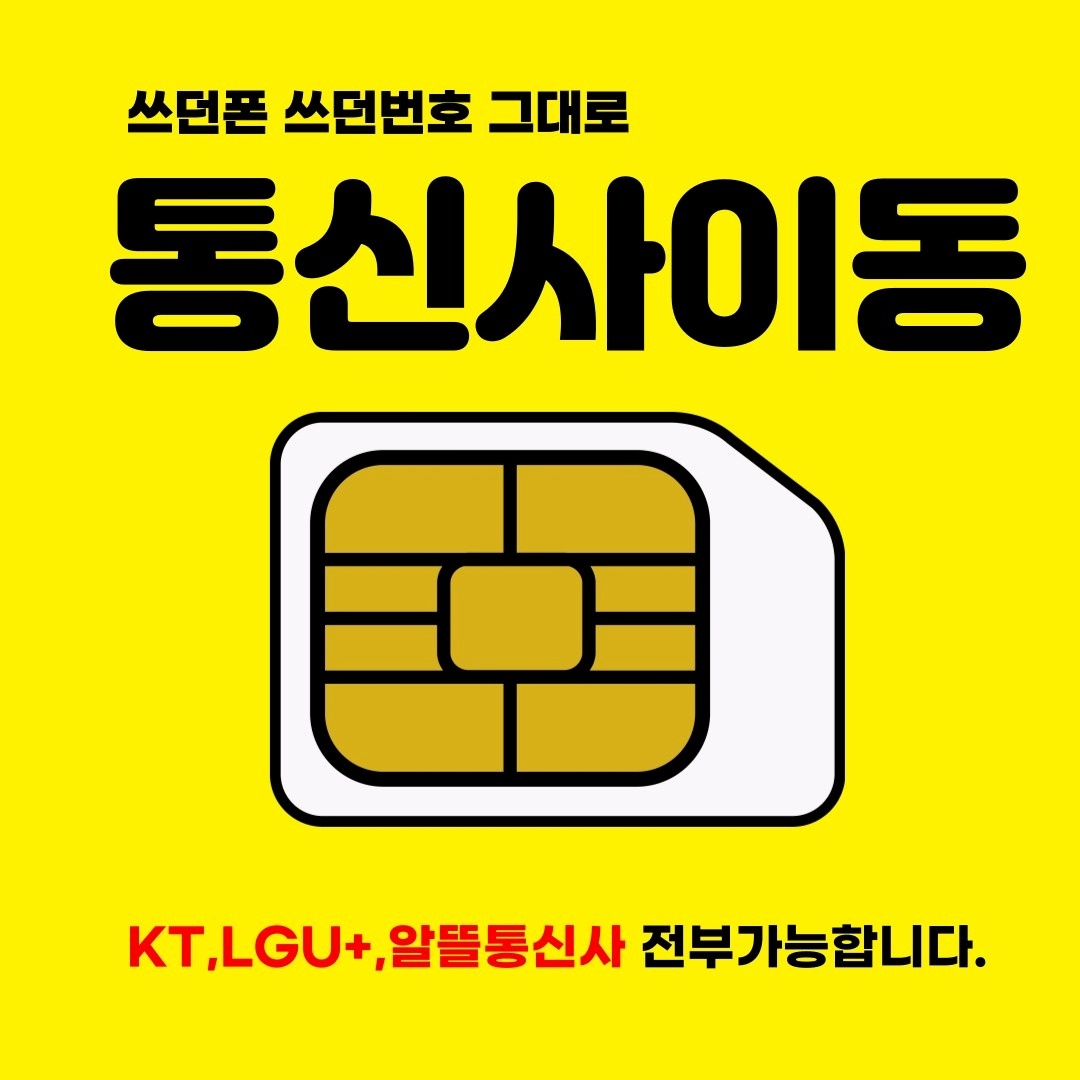 SKT/KT/LGU+ 알뜰통신사까지, 전기종 번호이동 지원금 혜택 | 경기도 성남시 분당구 야탑동 | 통신판매 | 당근 비즈 소식
