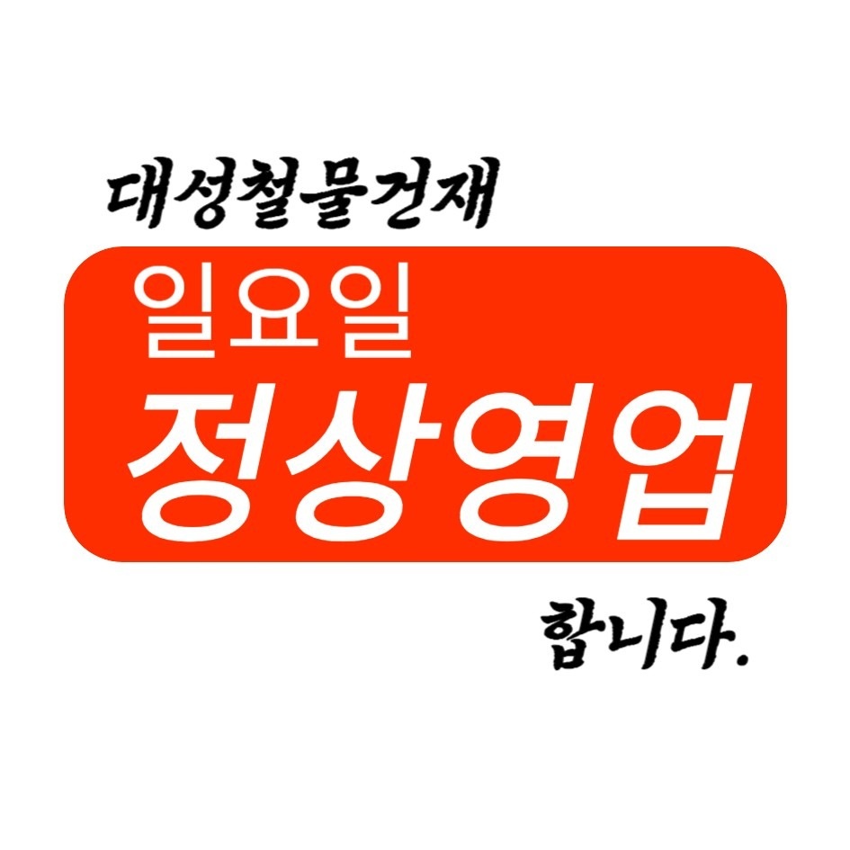 대성 철물건재 picture 1