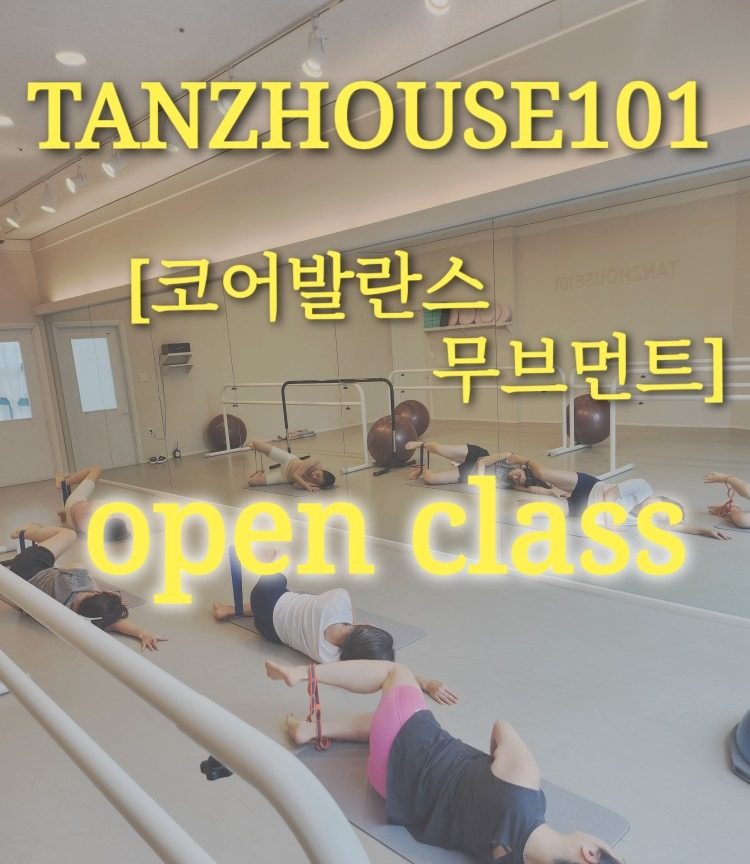 탄츠하우스101무용학원 8/15 오픈클래스가 열립니다!