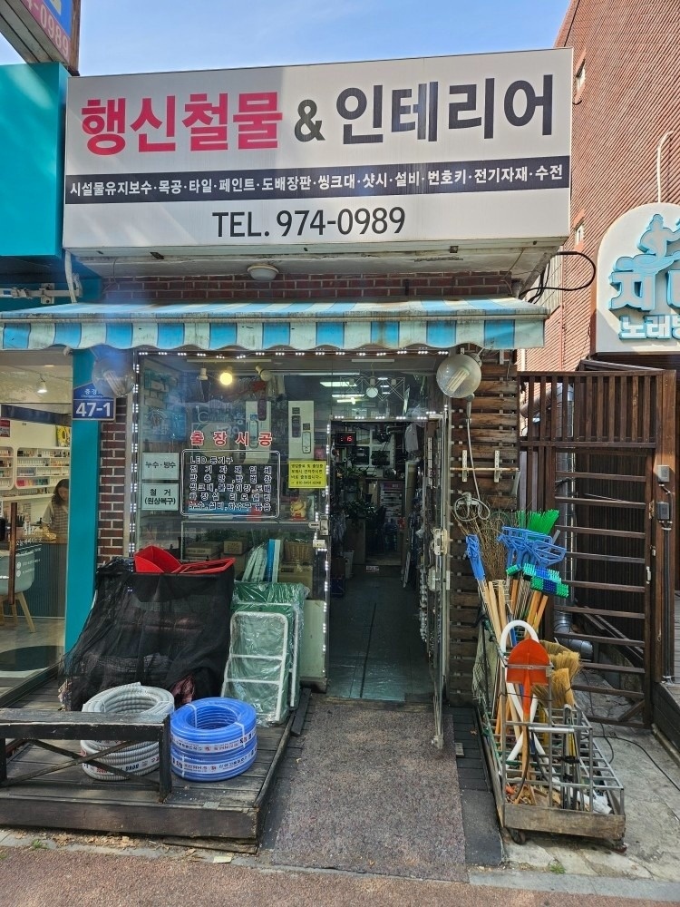 행신철물백화점