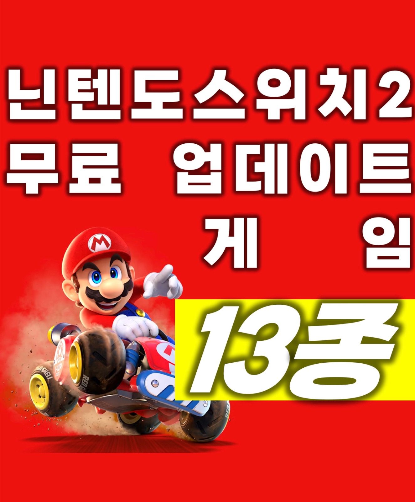 닌텐도스위치2 무료 업데이트 게임 소개