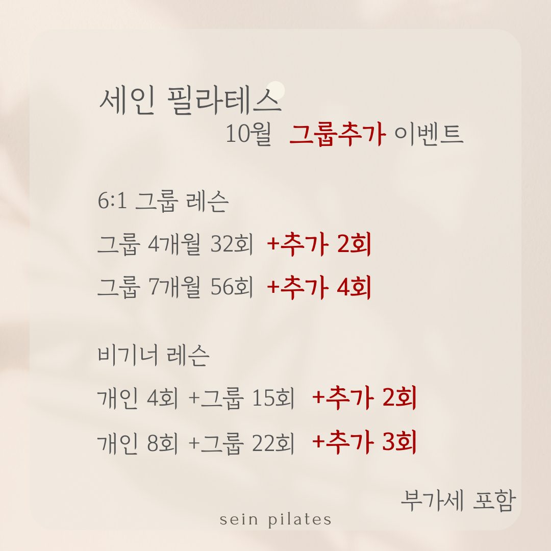 목감 세인 필라테스 10월 이벤트 안내 