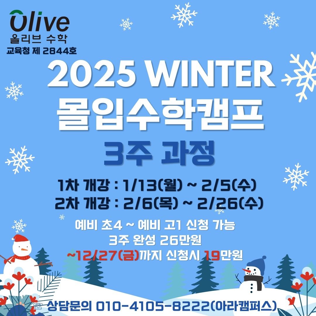 2025 겨울방학 몰입수학캠프 안내