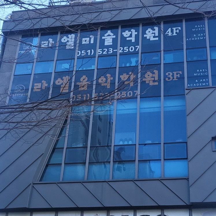 라엘음악미술학원 picture 1