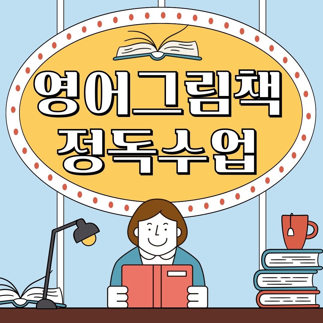 파닉스부터 중등 내신까지! 영어 원서로 문해력 잡기