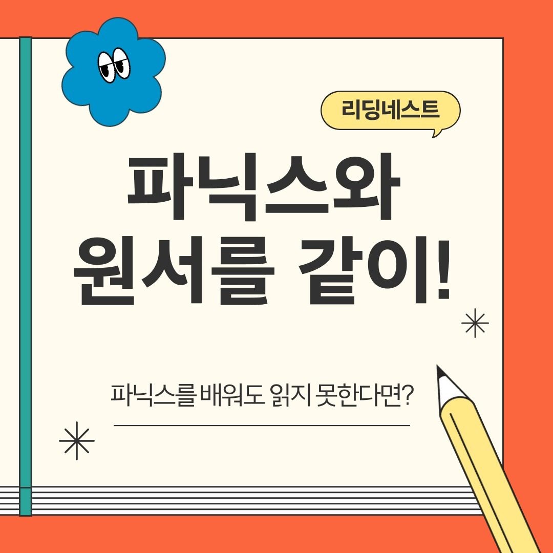 파닉스를 배워도 읽지 못하는 친구들, 파닉스부터 원서읽기와 함께!