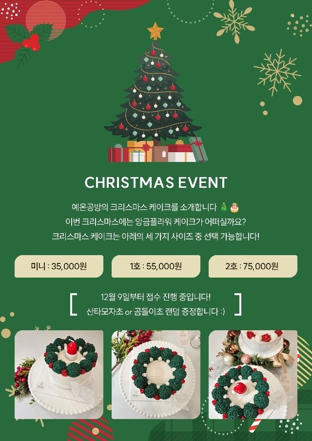 떡공방 "예온공방" 크리스마스 케이크 예약 안내 🎄