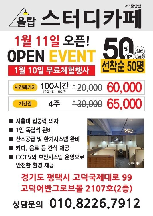 고덕동 올탑스터디카페 오픈 특가 50% 할인!!