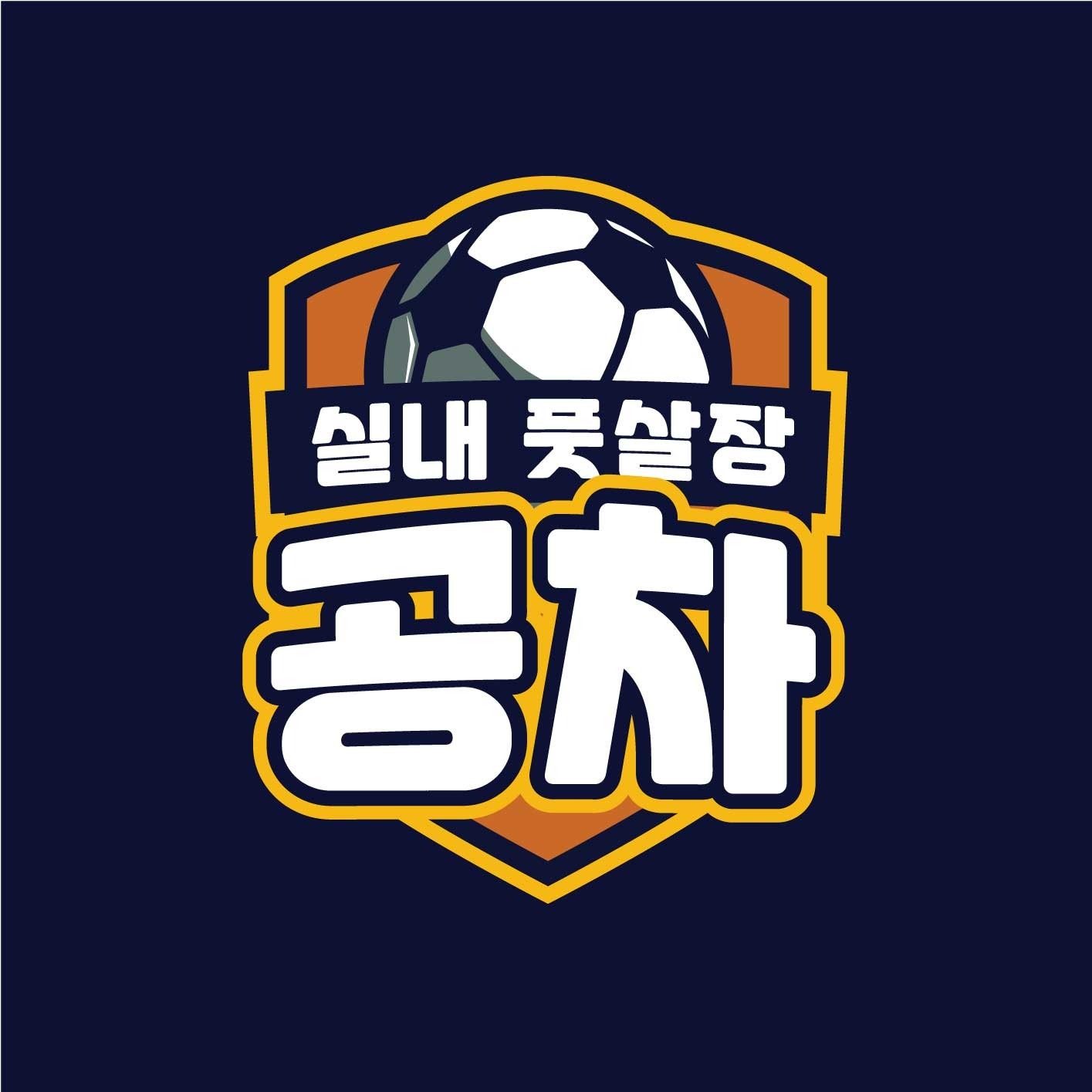 ⚽️공차 실내풋살장 월 대관 할인이벤트진행합니다!!