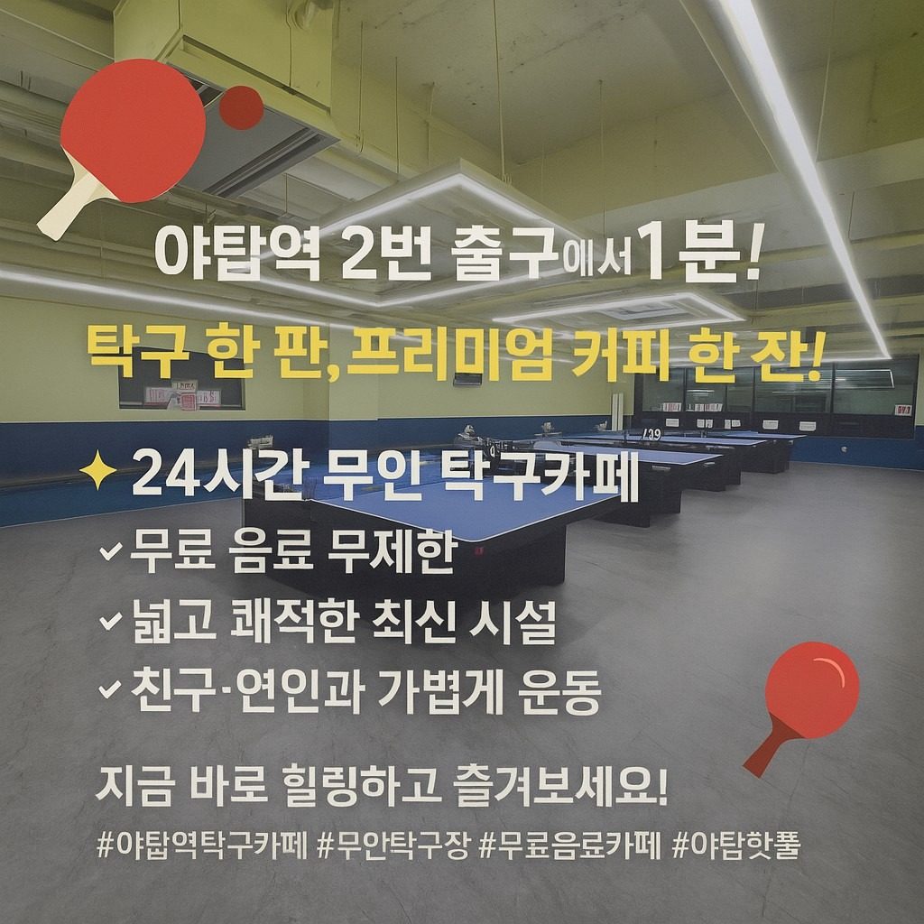 야탑 �탁구카페에서 광복절 연휴 즐기기