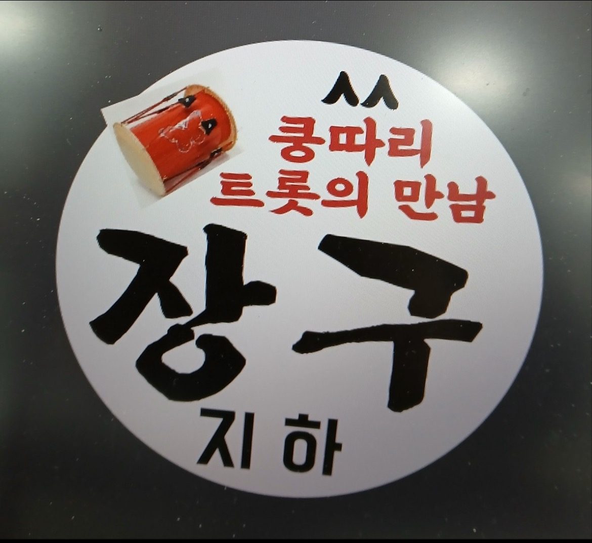 쿵따리 트롯 고고장구 회원 모집 !
