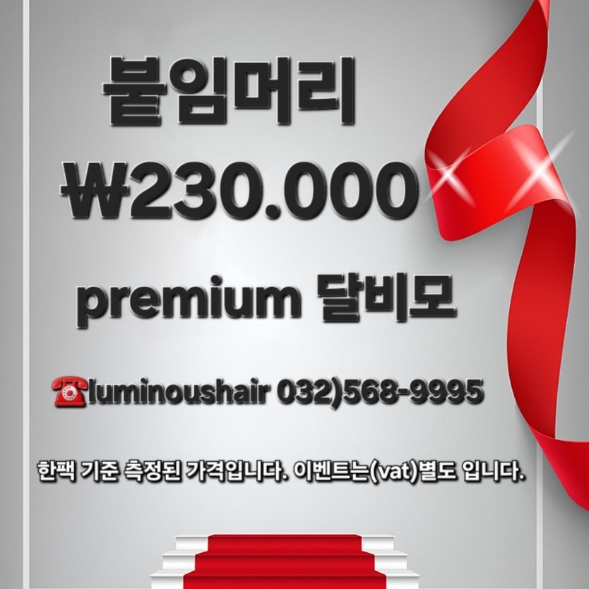 루미너스헤어 붙임머리 23만원!!