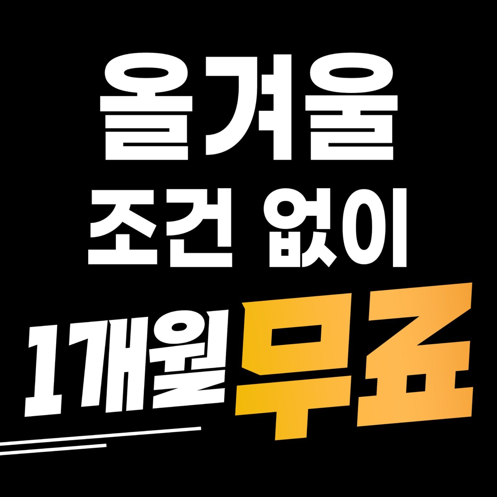 오픈 이래 최대 할인!!! 2025년엔 달라지세요.