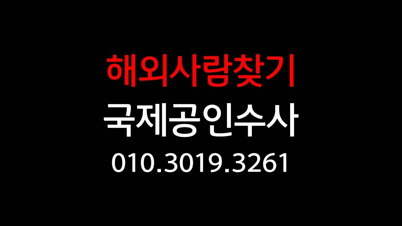 해외사람찾기 010.3019.3261