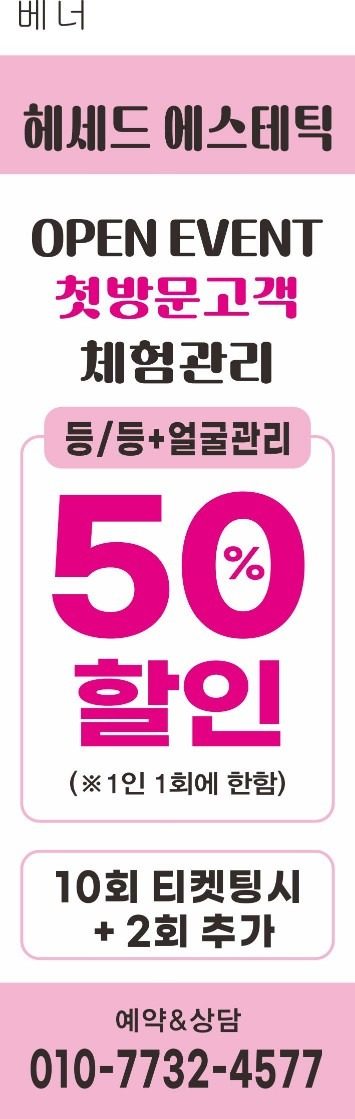 주월동 헤세드 에스테틱 50% 할인 이벤트!