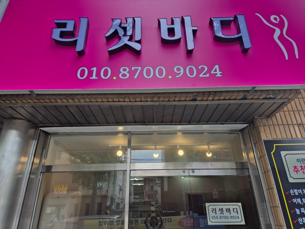 리셋바디 picture 0