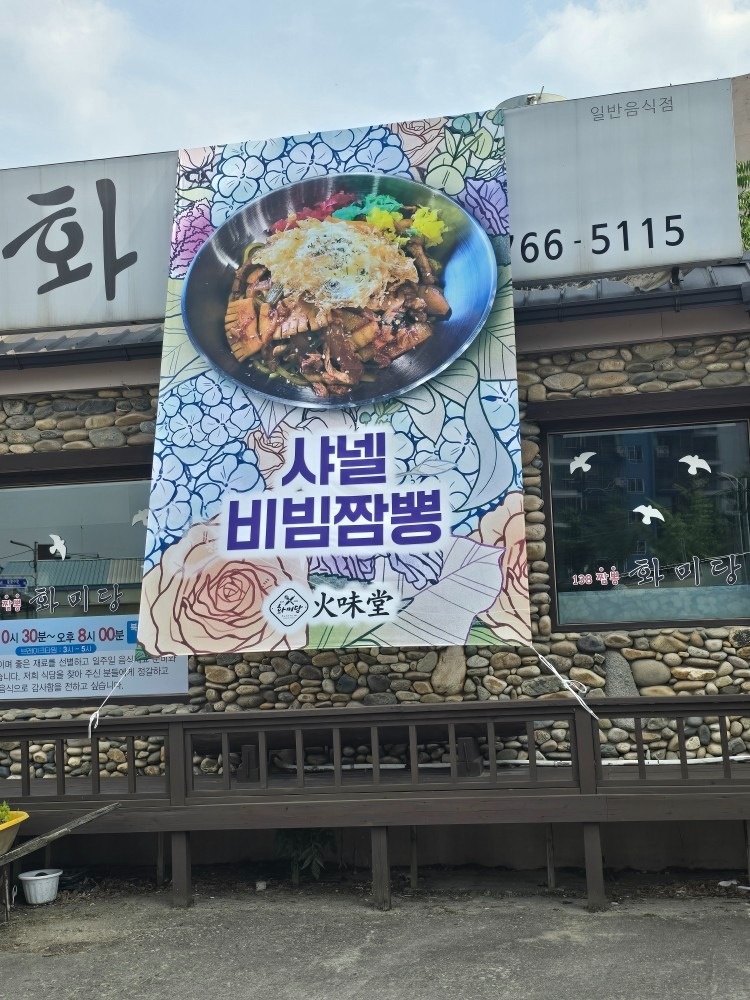 주식회사화미당짬뽕원주점 picture 7