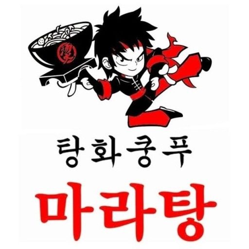 탕화쿵마라탕 거제점  4주년 이벤트합니다